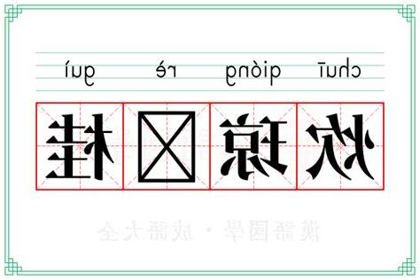 桂 意思